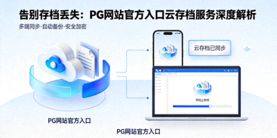 告别存档丢失PG网站官方入口云存档服务深度解析文章配图