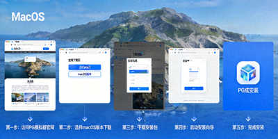 PG模拟器macOS版本下载安装示意图