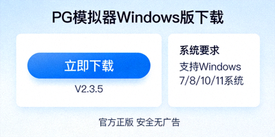 PG模拟器Windows版客户端下载界面展示