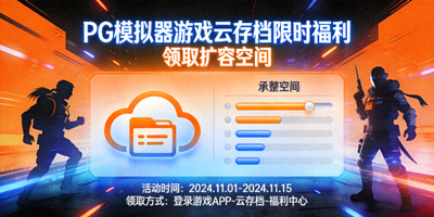 PG模拟器游戏云存档限时福利领取扩容空间活动海报