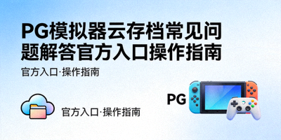 PG模拟器云存档常见问题解答官方入口操作指南封面