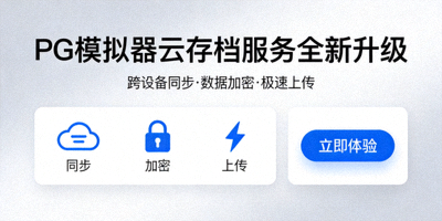 PG模拟器云存档服务全新升级界面展示