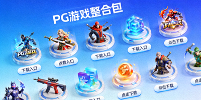 PG游戏整合包包含多款热门游戏下载入口