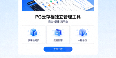 PG云存档独立管理工具下载页面预览