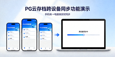 PG云存档跨设备同步功能演示手机与电脑切换